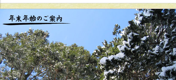 年末年始のご案内